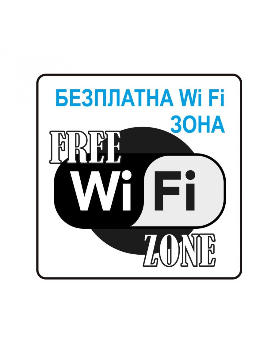 Пиктограма Безплатна Wi-Fi зона